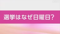 【動画解説】なぜ選挙は日曜日に行われるのか？