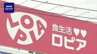 「ロピア」に立ち入り検査 納入業者に不当な要求の疑い 公取委