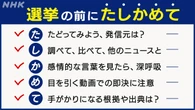 選挙情報と向き合う５つのポイント