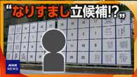 都知事選 なりすまし立候補!? 相次ぎ拡散 混乱の背景は