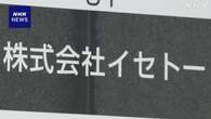 「イセトー」にサイバー攻撃 委託元の約150万件の情報漏えいか