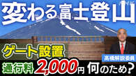 【解説】変わる富士登山 人数制限は何のため?