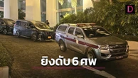 Nóng: 6 người Việt bị bắn tử vong trong vụ xả súng ở khách sạn nổi tiếng Bangkok (Thái Lan)