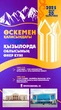 Усть-Каменогорск готовится принять «культурный десант» из Кызылорды
