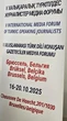 В Брюсселе прошел форум тюркоязычных журналистов