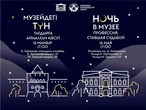 Завтра в Усть-Каменогорске пройдет традиционная акция «Ночь в музее»