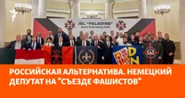 Російська альтернатива. Німецький депутат на «з’їзді фашистів» Радіо Свобода викрила участь чинних та колишніх європейських політиків у з’їзді ультраправих, організованому російським олігархом Малофєєвим