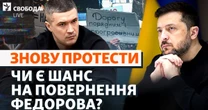 Федоров vs Зеленський та ультиматум протестувальників. Що буде далі? В ультиматумі протестувальників йшлося про можливість зробити акцію безстроковою