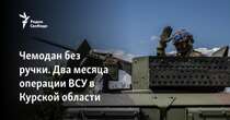 Курська операція два місяці потому – стратегічна оборона для ЗСУ чи валіза без ручки? У перший тиждень серпня українські війська розпочали наступальну операцію в Курській області Росії. Чи може вона стати для ЗСУ незручним багажем?