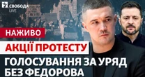 Зеленський формує новий уряд: на вулицях вимагають повернути Федорова У Києві та багатьох містах України активісти оголосили акції проти звільнення і на підтримку Михайла Федорова