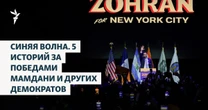 Перемога Мамдані на виборах у Нью-Йорку: що за нею «Мамдані, Спанбергер і Шеррілл зосередилися на питаннях, актуальних для кухні, а не позолочених бальних залів»