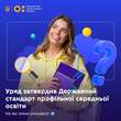 Персоналізований підхід у навчанні: уряд затвердив Держстандарт профільної середньої освіти