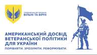 В України немає іншого вибору, ніж самостійна побудова однієї з найбільш ефективних ветеранських політик у світі