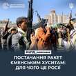 Центр протидії дезінформації пояснив наслідки у разі постачання російських ракет єменським хуситам