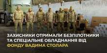 Захисники отримали безпілотники та спеціальне обладнання від Фонду Вадима Столара