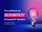 Асоціація IT Ukraine оприлюднила склад та плани новоствореного AI-комітету