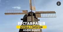 У Києві за підтримки БФ “МХП-Громаді” реставрують вітряк: записали ASMR-звуки з будівництва