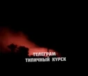 Російська Курщина під атакою дронів: є пошкодження об'єктів енергетики