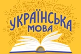 Українська мова впевнено витісняє російську: у школах і родинах зростає частка тих, хто говорить державною
