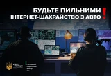 Шахраї продають "фейкові" авто онлайн: Кіберполіція попереджає про нову схему обману