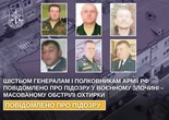 Шістьом російським генералам і полковникам оголосили підозру у воєнному злочині після обстрілу Охтирки