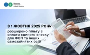 ФОП та самозайняті отримають розширене право не сплачувати ЄСВ за себе з 1 жовтня - ДПС
