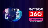 FAVBET - офіційний спонсор "Футбол 360" на УПЛ ТБ