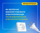 Як безпечно використовувати електроприлади після відключень: енергопоради для українців