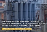 Приховали 49 млн грн на псевдоугодах: розслідування щодо службовців "Полтаваобленерго" завершено