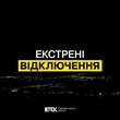 Екстрені відключення світла у двох областях України: що відбувається