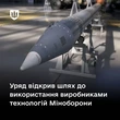 Держтехнології в серію: уряд відкрив шлях для заводів до масового випуску розробок Міноборони