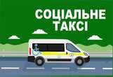 У Броварській громаді активно працює послуга "Соціальне таксі" - міський голова