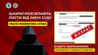 Надсилають фейкові листи від імені суду: у МВС попередили нову схему інтернет-шахраїв