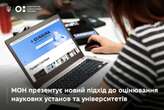 В Україні хочуть змінити оцінювання наукових установ та університетів: що відомо про новий підхід Міносвіти