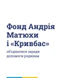 Андрій Матюха підтримав гуманітарну ініціативу: 1 мільйон гривень родинам загиблих у Кривому Розі