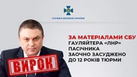 Гауляйтера "лнр" Пасічника заочно засудили до 12 років тюрми