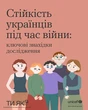 Українці адаптуються до стресу, але рівень пригнічення залишається високим у дорослих та дітей