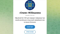 "Пали" фсбшника" ефективно: експерти розповіли, як не натрапити на фейкові боти окупантів
