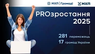 Переможці конкурсу "PROзростання": 281 учасник отримає гранти на розвиток та навчання