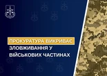 Корупція та зловживання у військових частинах: Офіс Генпрокурора розповів про викриття злочинів в кількох областях