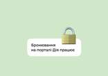 На порталі Дія відновилось бронювання працівників: як оформити за кілька кліків