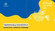 Культура як точка опори: оголошено переможців конкурсу "Культура у фокусі громад"