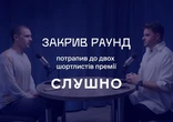 "Закрив раунд" потрапив у шортлист "Слушно-2025": тепер потрібен ваш голос