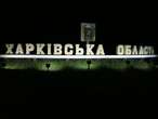 На Харківщині через обстріли рф є загиблий та 4 постраждалих: повідомляють про проблеми зі світлом та зв'язком