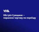 Обстріл Сумщини призвів до пошкоджень на залізниці та травмування працівниці