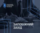 Екснардепу Іванющенку обрали запобіжний захід: справа про землю на 160 мільйонів гривень