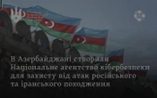 Азербайджан створив Нацагентство кібербезпеки для протидії гібридним загрозам, – СЗРУ