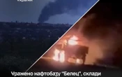Генштаб ЗСУ підтвердив ураження російської нафтобази “Белец” на Брянщині