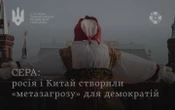 СЗРУ: Захід має розглядати Росію і Китай як цілісну "метазагрозу"