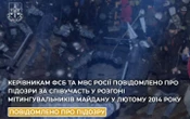 Справи Майдану: керівникам ФСБ та МВС РФ оголосили про підозри у злочинах проти учасників Революції Гідності